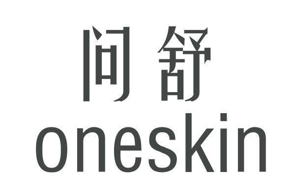 Oneskin問舒