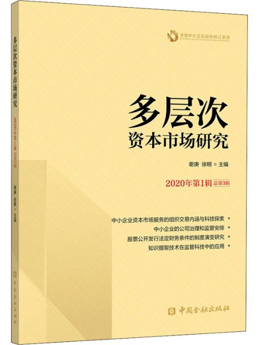 多層次資本市場研究（2020年第1輯·總第3輯）