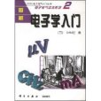 圖解電子學入門(2007年科學出版社出版的圖書)