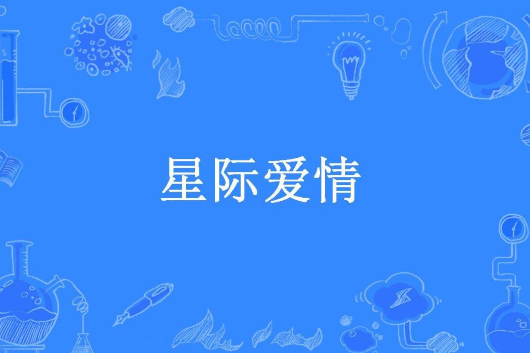 星際愛情