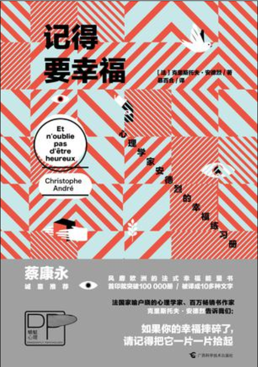 記得要幸福([法]克里斯托夫·安德烈所著書籍)