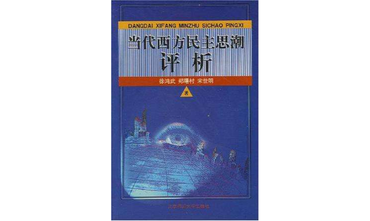 當代西方民主思潮評析