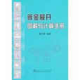 鈑金展開圖解與計算手冊