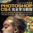 Photoshop cs4中文版完全學習教程