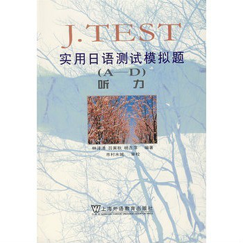 J.TEST實用日語測試模擬題：聽力