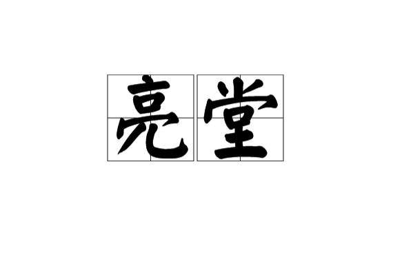 亮堂(詞語)