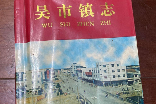 吳市鎮志