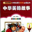 小學生語文新課標必讀叢書：中華美德故事