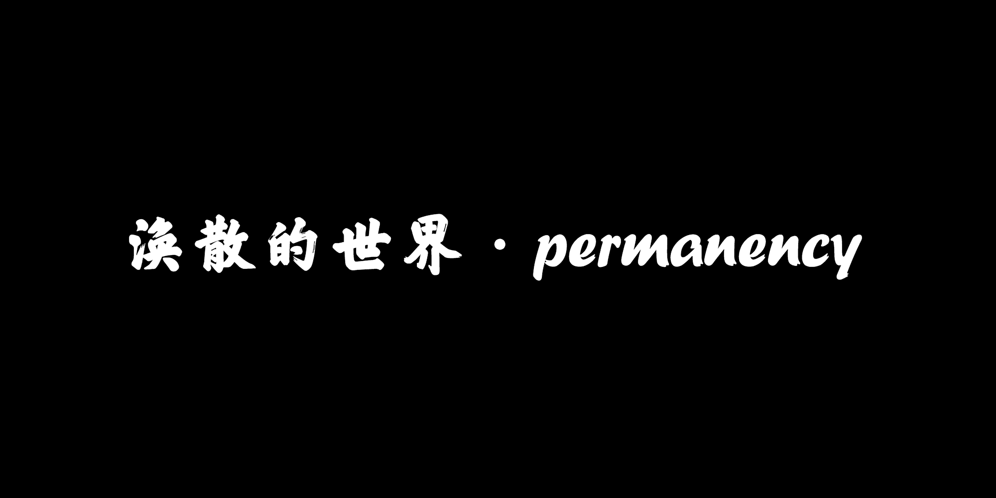 渙散的世界·permanency