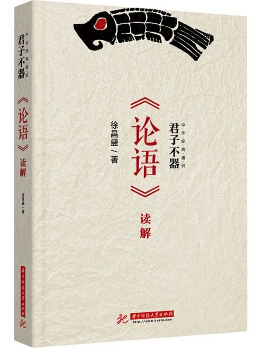 君子不器(2020年華中科技大學出版社出版的圖書)