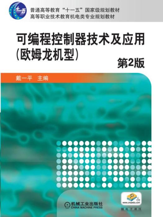 可程式控制器技術及套用（第2版）歐姆龍機型