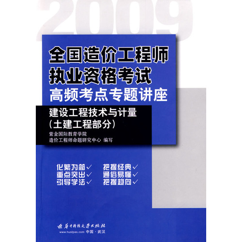 2009全國造價工程師執業資格考試高頻考點專題講座：建設工程技術與計量