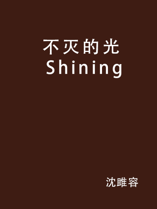 不滅的光 Shining