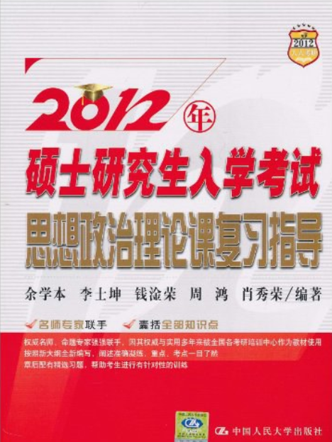 2012年碩士研究生入學考試思想政治理論課複習指導