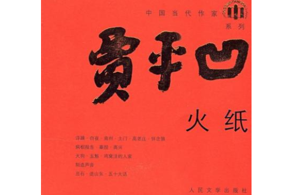 火紙(2007年人民文學出版社出版的圖書)