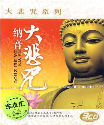 大悲咒系列：納音大悲咒(3CD)