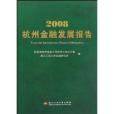 2008杭州金融發展報告