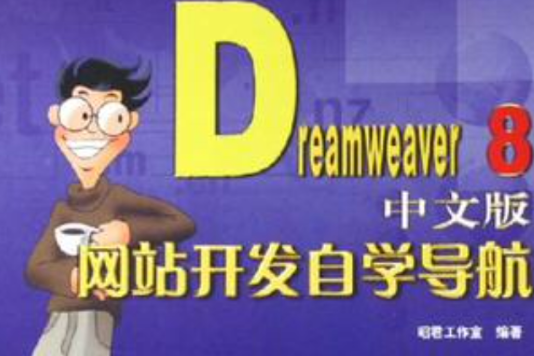 Dreamweaver 8中文版網站開發自學導航