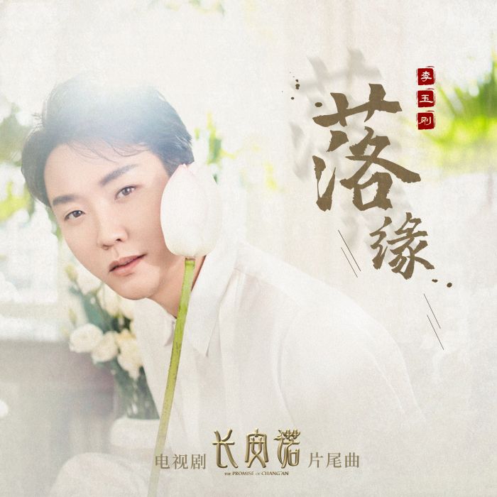 落緣(李玉剛演唱歌曲、電視劇《長安諾》片尾曲)