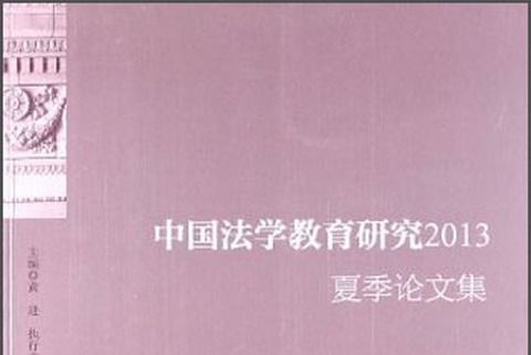 中國法學教育研究2013夏季論文集