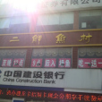 李二鮮魚村（建設路店）