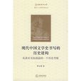 現代中國文學史書寫的歷史建構