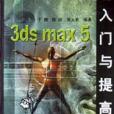 3ds max5 入門與提高