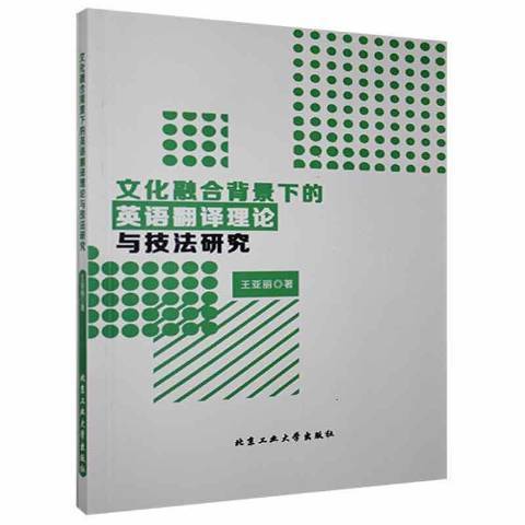 文化融合背景下英語翻譯理論與技法研究