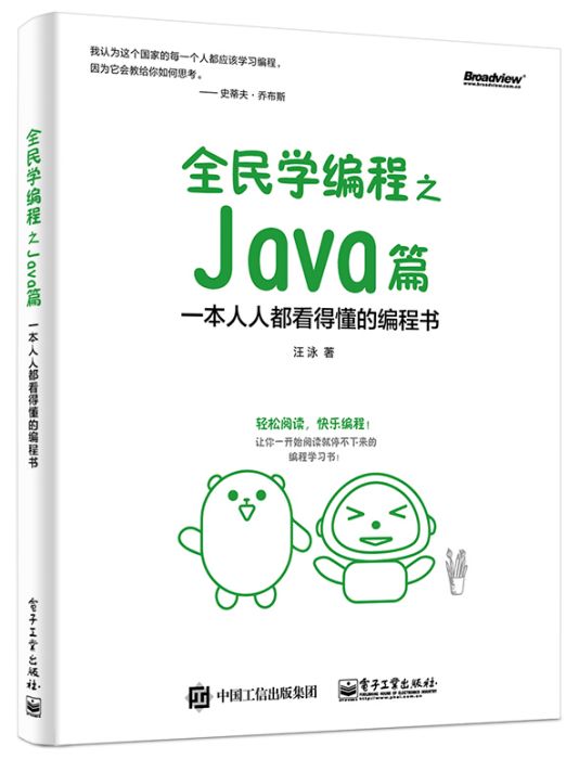 全民學編程之 Java篇——一本人人都看得懂的編程書