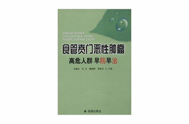 食管賁門惡性腫瘤高危人群早防早治