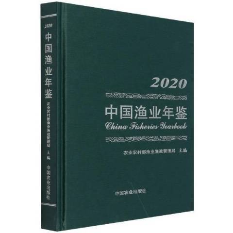 中國漁業年鑑2020