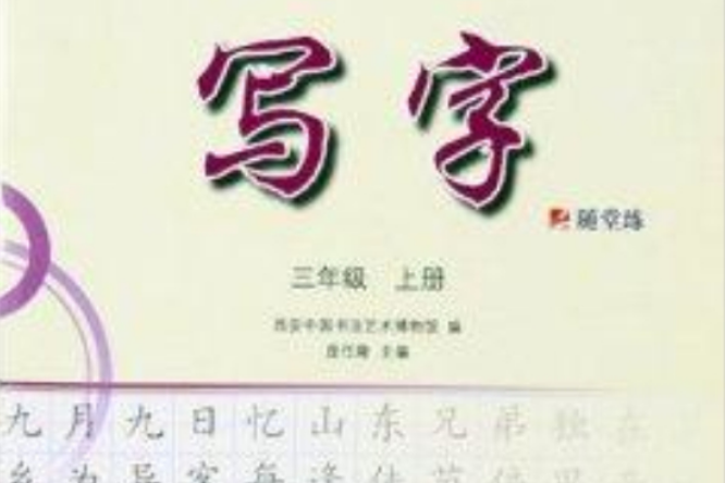 寫字三年級上冊