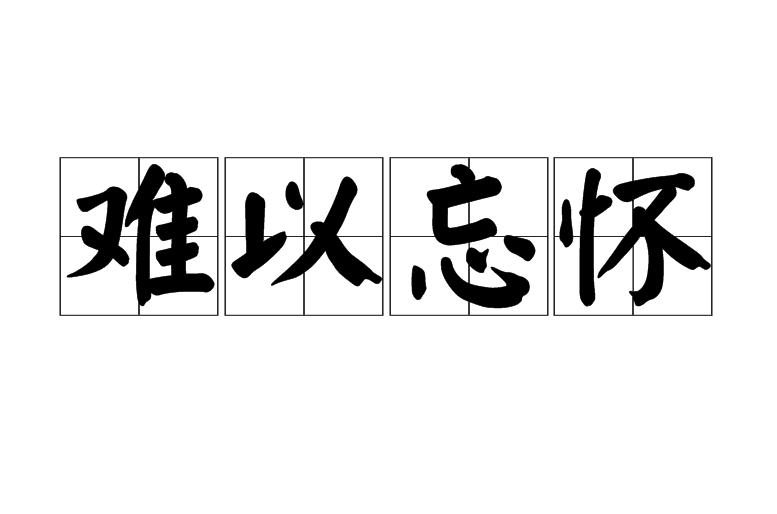 難以忘懷(成語)