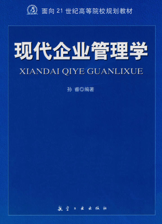 現代企業管理學(孫睿、侯盼盼著圖書)