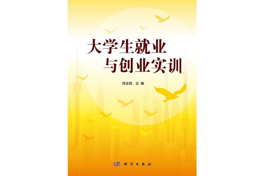 大學生就業與創業實訓(2011年科學出版社出版的圖書)