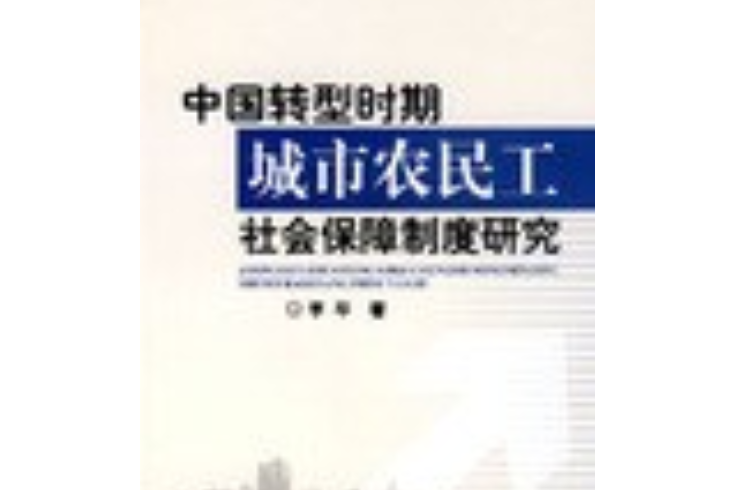 中國轉型時期城市農民工社會保障制度研究