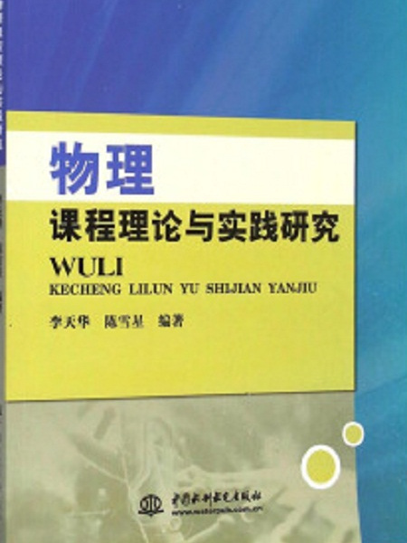 物理課程理論與實踐研究