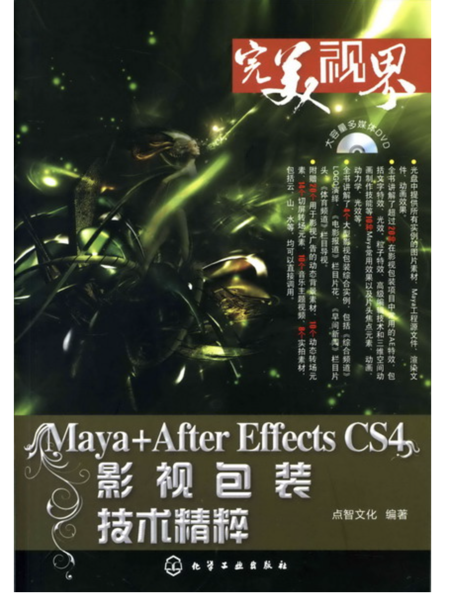 Maya+After Effects CS4 影視包裝技術精粹