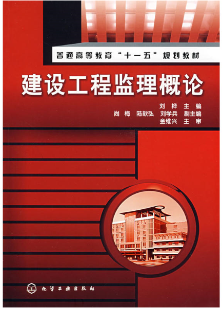 建設工程監理概論(劉樺主編書籍)