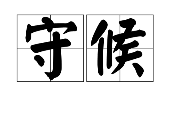 守候(守侯（詞語）)