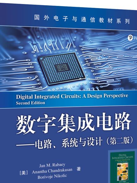 數字積體電路電路、系統與設計（第二版）