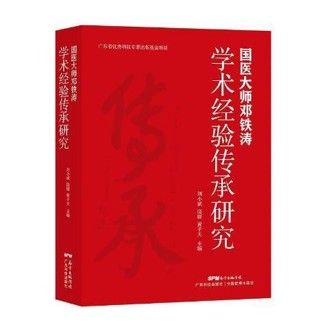 國醫大師鄧鐵濤學術經驗傳承研究