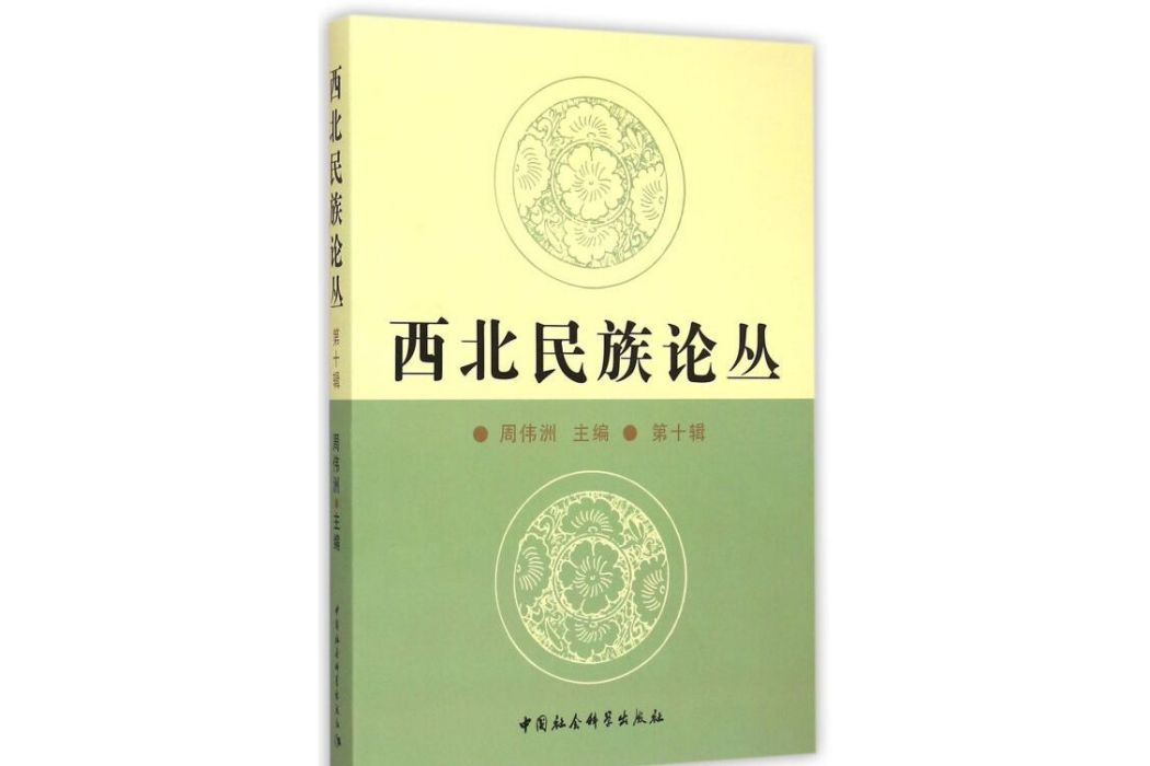 西北民族論叢（第十輯）