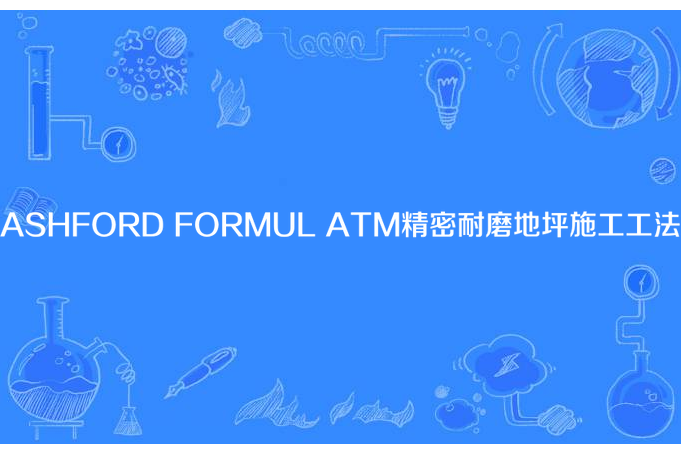 ASHFORD FORMULATM精密耐磨地坪施工工法