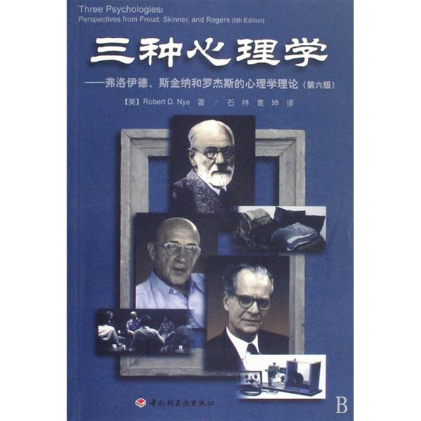 三種心理學——弗洛伊德、斯金納和羅傑斯的心理學理論