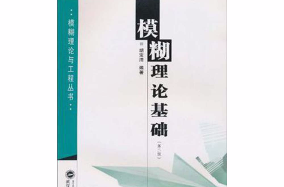 模糊理論基礎