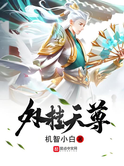 外掛天尊