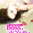 絕戀影后：總裁Boss的隱婚嬌妻