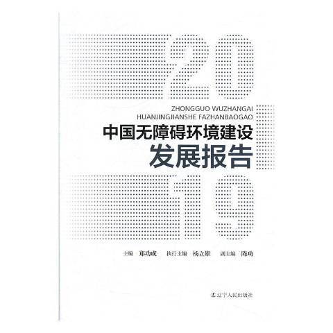 中國無障礙環境建設發展報告