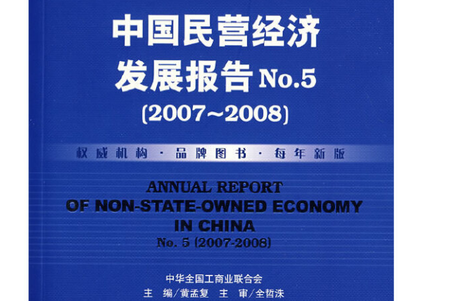 中國民營經濟發展報告(No.5?2007～2008)